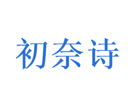 初奈诗 商标图样