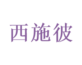 西施彼 商标图样