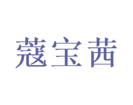 蔻宝茜 商标图样