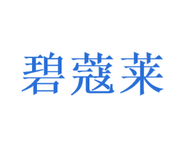 碧蔻莱 商标图样