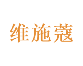 维施蔻 商标图样