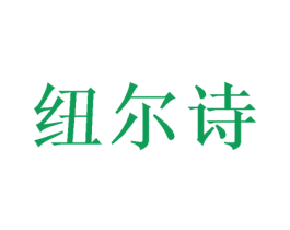 纽尔诗 商标图样