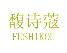 馥诗蔻 商标图样