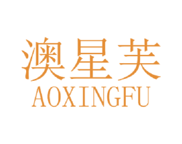澳星芙 商标图样