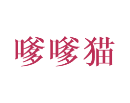 嗲嗲猫 商标图样
