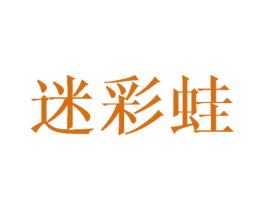 迷彩蛙 商标图样