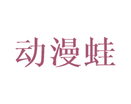 动漫蛙 商标图样