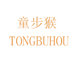 童步猴 商标图样