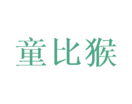 童比猴 商标图样