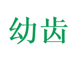 幼齿 商标图样