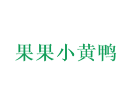 果果小黄鸭 商标图样