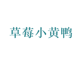 草莓小黄鸭 商标图样