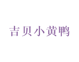 吉贝小黄鸭 商标图样