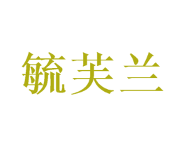毓芙兰 商标图样