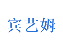 宾艺姆 商标图样