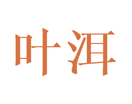 叶洱 商标图样