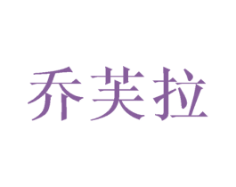 乔芙拉 商标图样