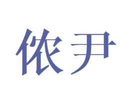 侬尹 商标图样