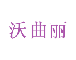 沃曲丽 商标图样