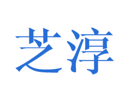芝淳 商标图样