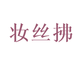 妆丝拂 商标图样