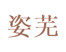 姿芜 商标图样