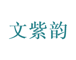 文紫韵 商标图样