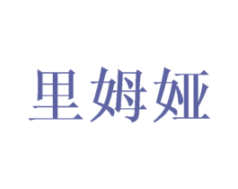 里姆娅 商标图样