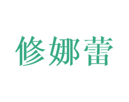 修娜蕾 商标图样