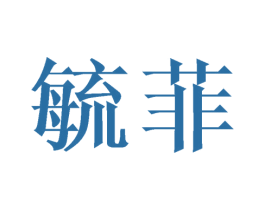 毓菲 商标图样