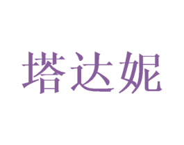 塔达妮 商标图样