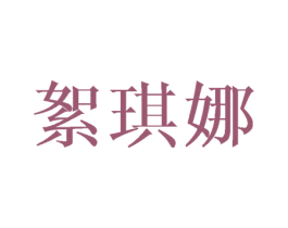 絮琪娜 商标图样