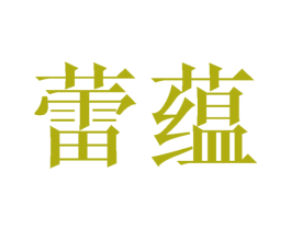 蕾蕴 商标图样