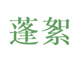 蓬絮 商标图样