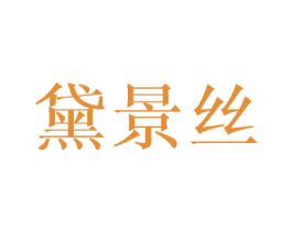 黛景丝 商标图样