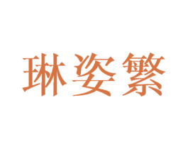 琳姿繁 商标图样