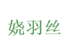 娆羽丝 商标图样