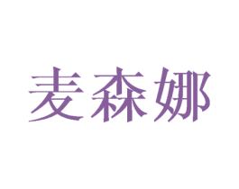 麦森娜 商标图样
