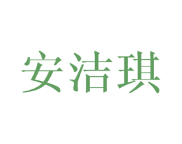 安洁琪 商标图样