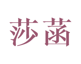 莎菡 商标图样
