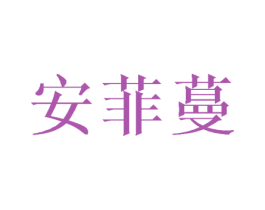 安菲蔓 商标图样