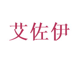 艾佐伊 商标图样