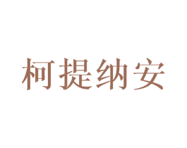 柯提纳安 商标图样
