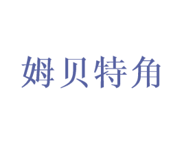 姆贝特角 商标图样