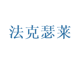 法克瑟莱 商标图样
