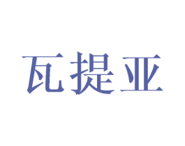瓦提亚 商标图样