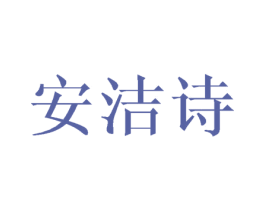 安洁诗 商标图样