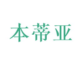 本蒂亚 商标图样