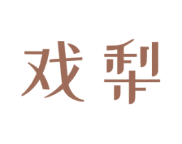 戏梨 商标图样