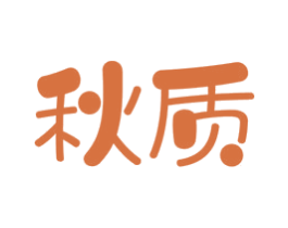 秋质 商标图样
